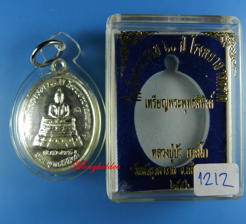 เหรียญพระพุทธสิหิงค์ หลวงปู่บัว ถามโก วัดศรีบูรพาราม จ.ตราด เนื้อกะไหล่เงิน No.1212