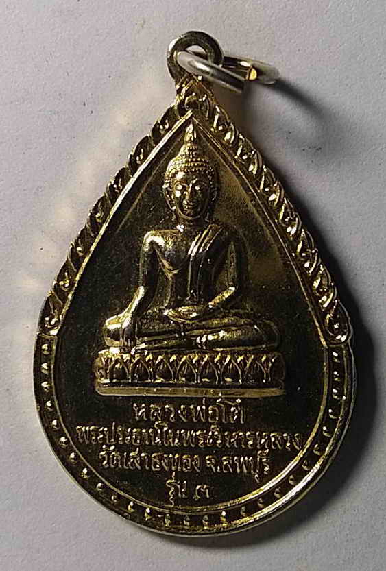 20 บาท เหรียญพระพุทธหลวงพ่อโต พระประธานในพระวิหารหลวง วัดเสาธงทองจังหวัดลพบุรี สร้างปี 2542