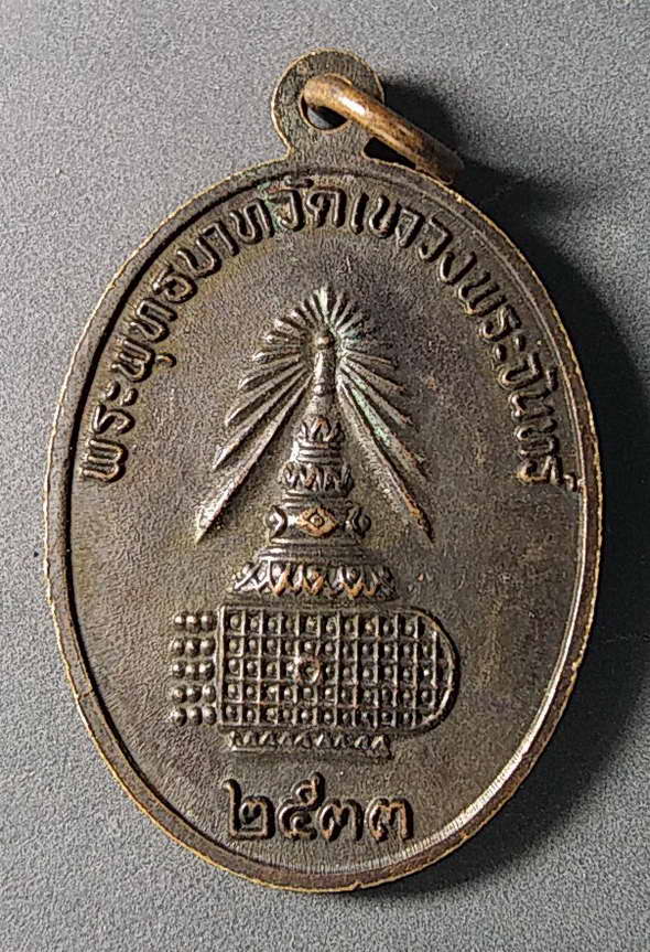 เริ่มที่ 10 บาทเหรียญเจ้าแม่กวนอิม หลังพระพุทธบาทวัดเขาวงพระจันทร์ สร้างปี 2533