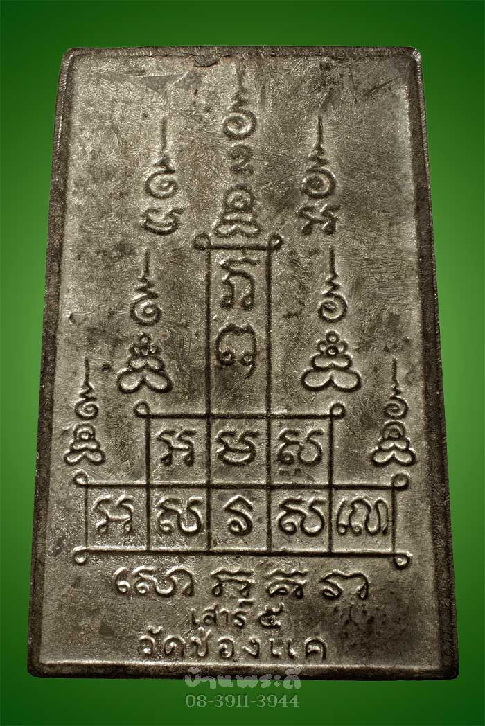 พระสมเด็จหลวงพ่อพรหม หลังยันต์สิบ ปี 2515 เนื้อชาร์ปรถไฟ วัดช่องแค จ.นครสวรรค์