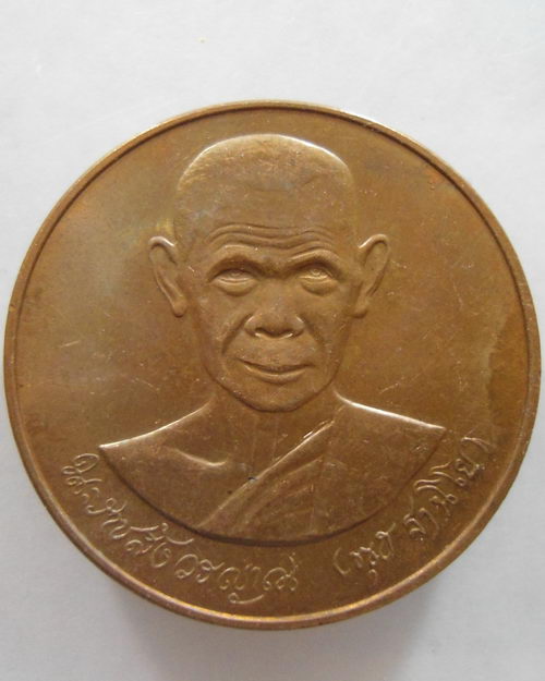 “ เหรียญ หลวงพ่อพุธ ฐานิโย วัดป่าสาลวัน จ.นครราชสีมา เนื้อทองแดงบล็อกกษาร์ป ปี 2539 ”