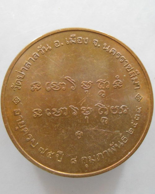 “ เหรียญ หลวงพ่อพุธ ฐานิโย วัดป่าสาลวัน จ.นครราชสีมา เนื้อทองแดงบล็อกกษาร์ป ปี 2539 ”