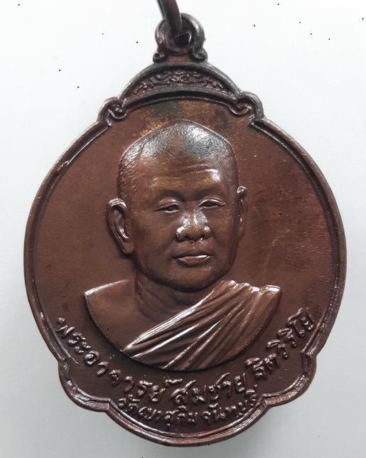 “ เหรียญ หลวงพ่อสมชาย ฐิตวิริโย วัดเขาสุกิม จ.จันทบุรี หลัง พระแก้วมรกต เปิดสวนสมเด็จย่า จ.ร้อยเอ็ด