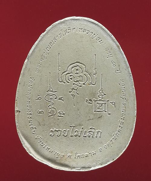  เคาะแรกแดง พระปิดตาเนื้อผง หลวงปู่สม วัดป่าทุ่งทวีศรีร่มเย็น จ.ร้อยเอ็ด รุ่นรวยไม่เลิก