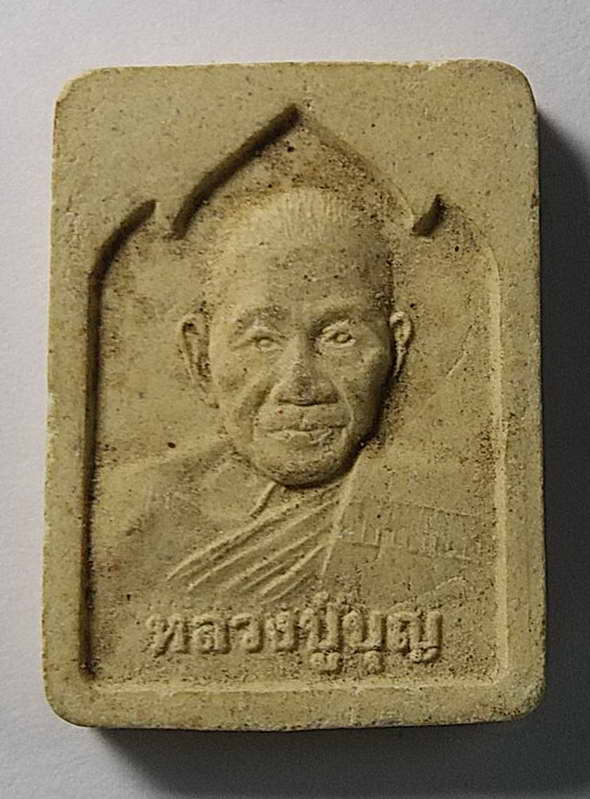 เริ่มที่ 10 บาทพระผงรูปเหมือน หลวงปู่บุญ วัดบ้านนา อำเภอแกลง จังหวัดระยอง