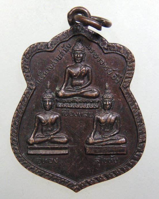 ๒๐ เหรียญสามสมัย พระอาจารย์อิ๋ว วัดยางประชาสามัคคี จ.สกลนคร ปี 19