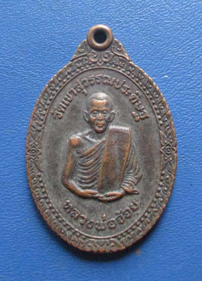 เหรียญอายุครบ6รอบ หลวงพ่อจ้อย วัดเขาสุวรรณประดิษฐ์ จ.สุราษฎร์ธานี เนื้อทองแดง