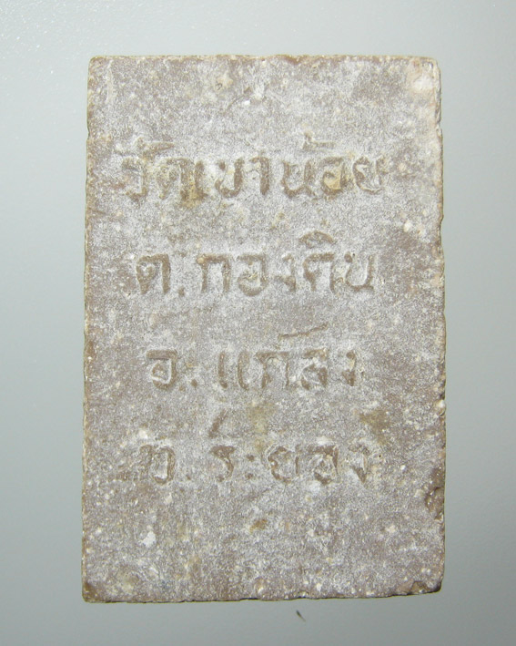 20 บาท พระสมเด็จ วัดเขาน้อย จ.ระยอง