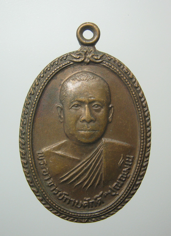 20 บาท เหรียญหลวงพ่อกาบศักดิ์ สำนักสงฆ์สามแยกปลาตะเพียน ปี2519 จ.ฉะเชิงเทรา