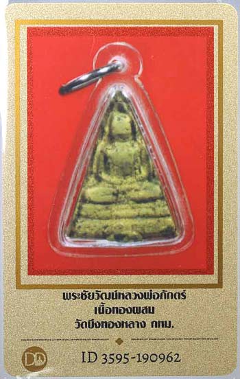 บัตรรับประกันพระแท้
