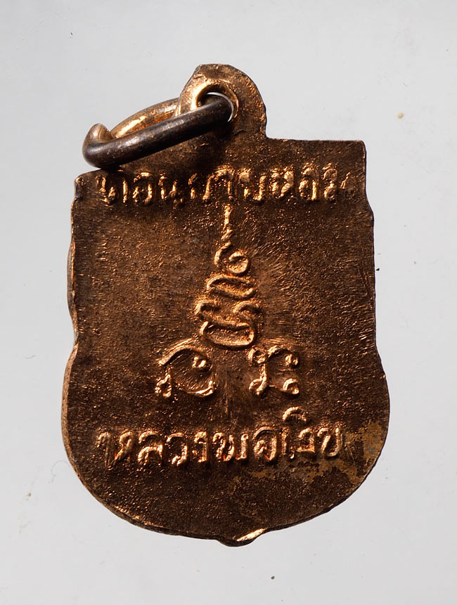 20บาท..เหรียญเสมาแจกทาน หลวงพ่อเงิน วัดดอนยายหอม จ.นครปฐม///C571