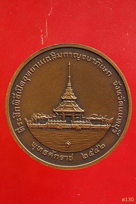 เหรียญ ร.9 เปิดอุทยานเฉลิมกาญจนาภิเษก จ.นนทบุรี ปี 2542 สภาพสวยพร้อมกล่องเดิม