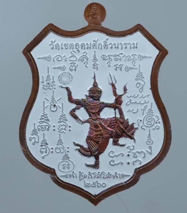 ** เหรียญอาร์มเสด็จเตี่ย ออกวัดเขตอุดมศักดิ์วนาราม เนื้อทองแดงผิวรุ้งลงยาสองด้าน เลข 824 เคาะเดียว**