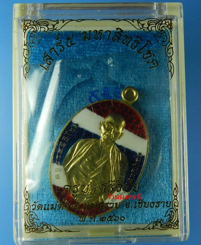 เหรียญครูบาศรีวิชัย รุ่นเสาร์ 5 มหาสิทธิโชค เสกโดยครูบาอินสม สุทธจิตโต วัดศรีดอนมูล No.282