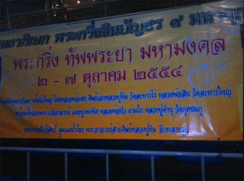 พระกริ่งทัพพระยา มหามงคล พิธีใหญ่ 200ปี วัดละหารไร่ ปี2554(ลป.บัว-ลพ.สาคร-ลพ.สิน-ลป.คำบุ ฯลฯ +กล่อง