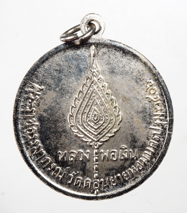 20บาท... เหรียญหลวงพ่อเงิน วัดดอนยายหอม ปี 2506 ///C599