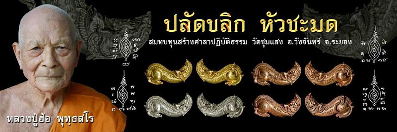 ปลัดหัวชะมด รุ่นแรก หลวงปู่ฮ้อ วัดชุมแสง จ.ระยอง เนื้อทองแดง หมายเลขเรียงสลับ 1243 พร้อมซองเดิม