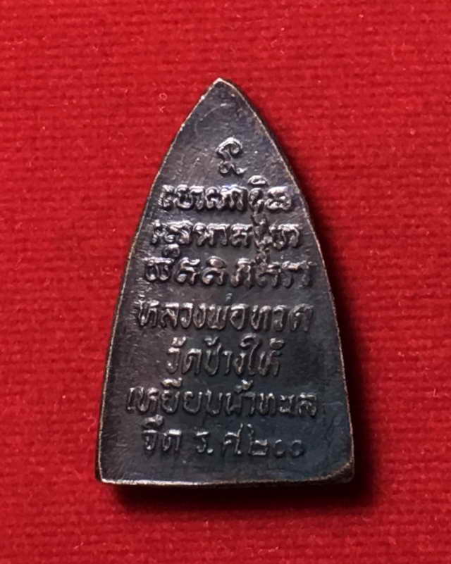 หลวงปู่ทวดเตารีดเล็ก ร.ศ.200 ปี 2525 วัดช้างให้ พิมพ์คอยาว (เคาะเดียวแดง)