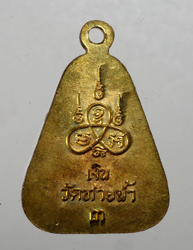 20บาท...เหรียญหลวงพ่อเงิน วัดท้ายน้ำ รุ่น ๓ ///C604