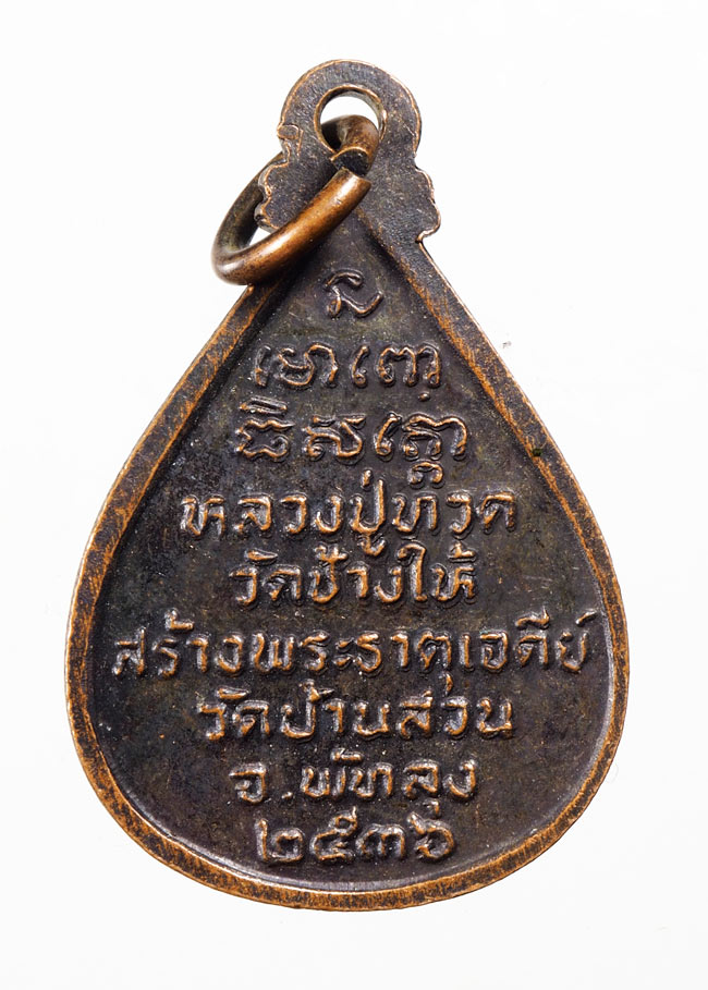 20บาท...เหรียญหลวงปู่ทวด รุ่นสร้างพระธาตุเจดีย์ วัดบ้านสวน พัทลุง ปี 2536///C615