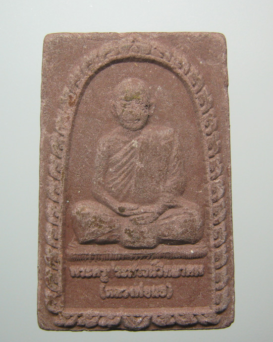 20 บาท พระผงรูปเหมือนหลวงพ่อนอ วัดสามเรือน จ.อยุธยา