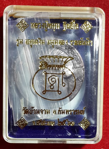 หลวงปู่หมุน รุ่น หมุนเงินหมุนทองรวยล้นฟ้า เนื้อทองแดงรมดำ 