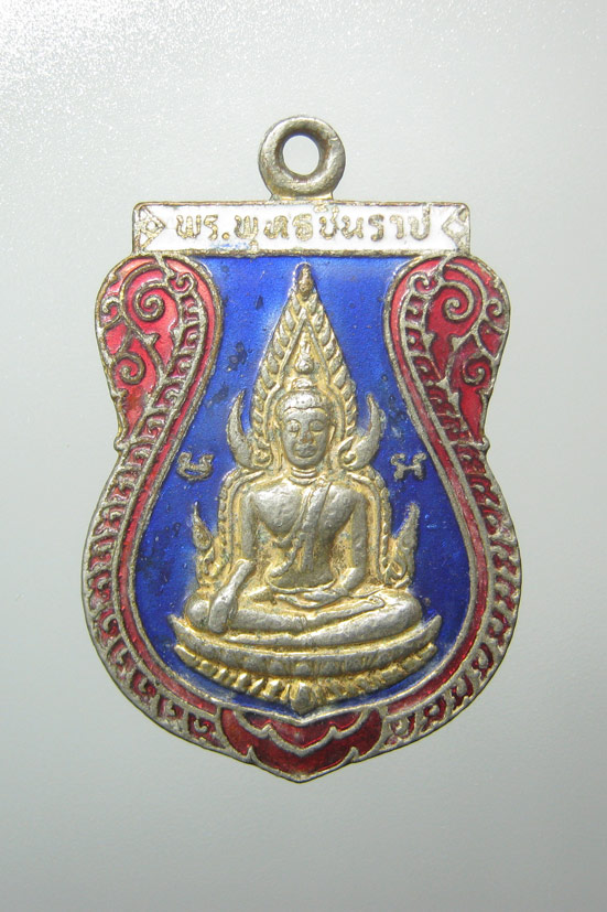 20 บาท เหรียญพระพุทธชินราช หลังหลวงพ่อเข็มโสธร วัดกล้าชอุ่ม ปี2524