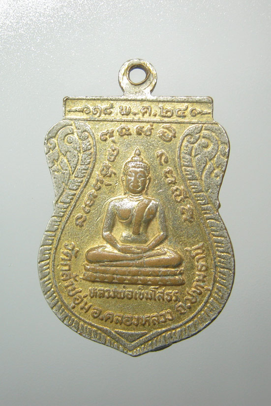 20 บาท เหรียญพระพุทธชินราช หลังหลวงพ่อเข็มโสธร วัดกล้าชอุ่ม ปี2524