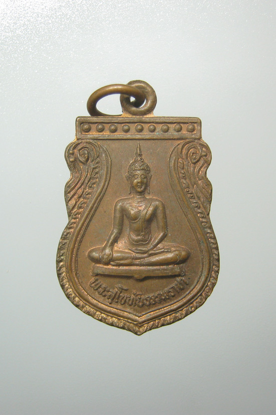 20 บาท เหรียญพระสุโขทัยธรรมราชา วัดไผ่สามตำลึง นครปฐม ปี2533