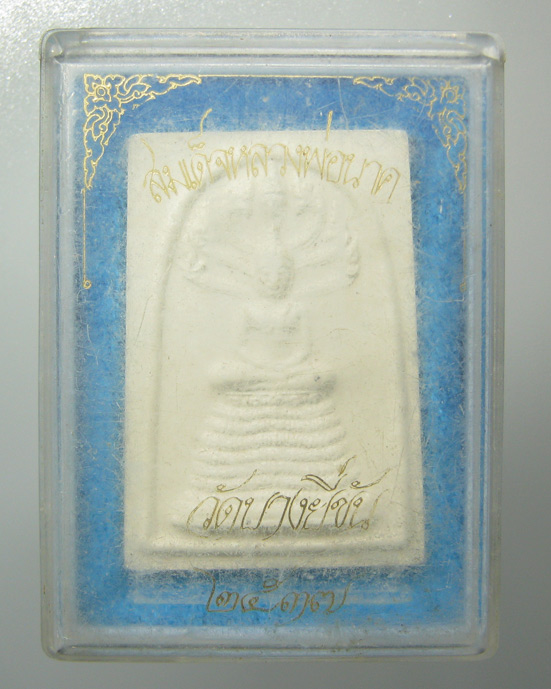 20 บาท พระสมเด็จหลวงพ่อนาค วัดบางยี่ขัน ปี2537 กล่องเดิม