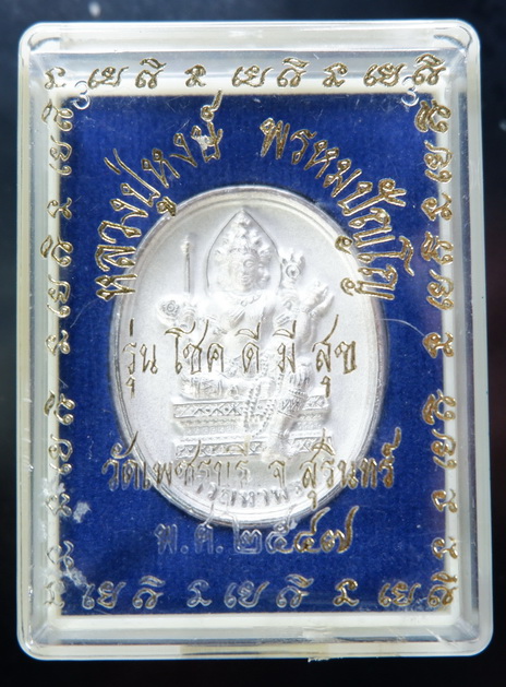 เหรียญท้าวมหาพรหมหลังพระพิฆเณศวร หลวงปู่หงษ์ พรหมปัญโญ วัดเพชรบุรี จ.สุรินทร์ ปี๒๕๔๗ เนื้อเงิน 