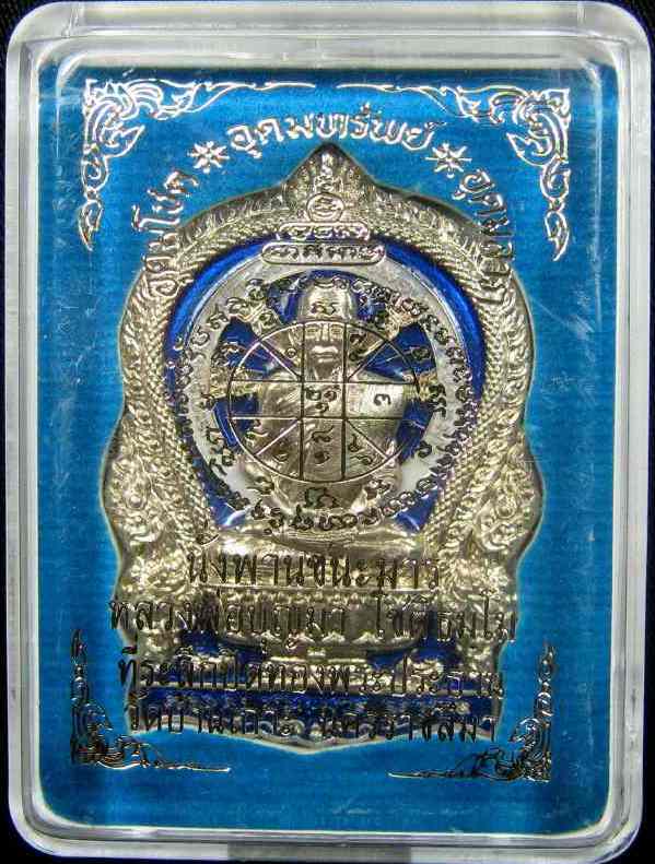 เหรียญนั่งพานชนะมาร หลวงพ่อบุญมา วัดบ้านแก่ง จ.ปราจีนบุรี ปี2561 เนื้ออัลปาก้าลงยา เลข267+กล่อง