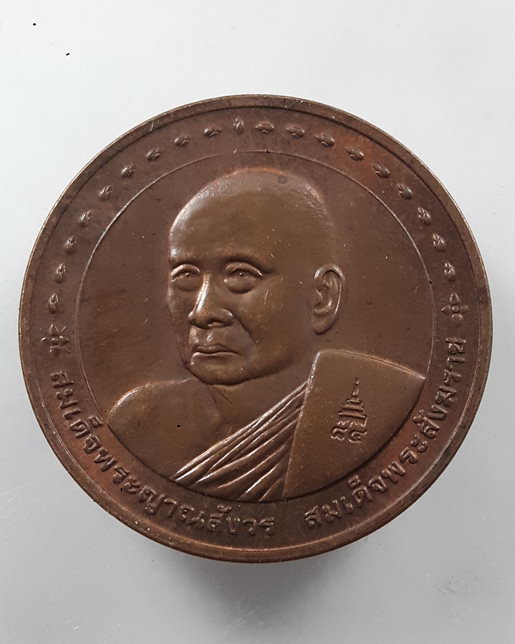 " เหรียญ สมเด็จพระสังฆราช สมเด็จพระญาณสังวร วัดบวรนิเวศวิหาร บล๊อกกษาร์ป สวย "