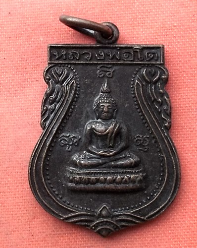 เริ่ม 10 บาท กับ  เหรียญหลวงพ่อโต วัดแสนภูดาษ จ.ฉะเชิงเทรา  …V778
