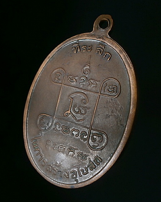 เหรียญหลวงพ่อเสือ วัดบางแวก กรุงเทพฯ ปี2518