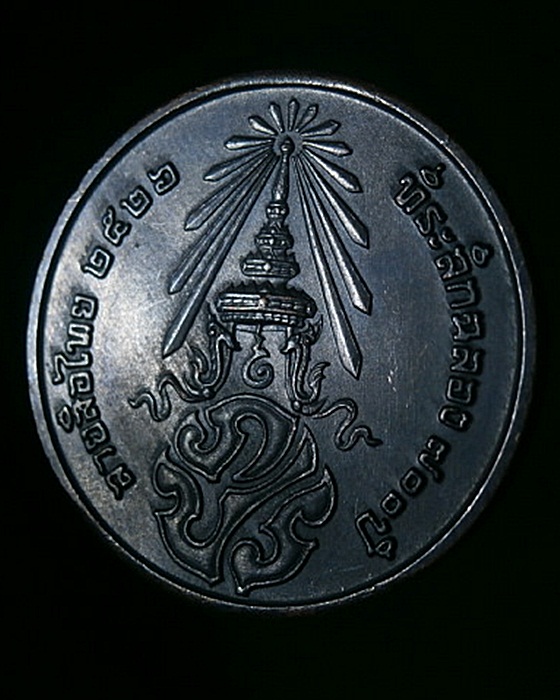 เหรียญที่ระลึก 200ปี ลายสือไทย ปี2526