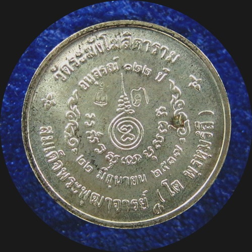 เหรียญสมเด็จฯโต วัดระฆัง รุ่นอนุสรณ์ 122 ปี เนื้อเงิน ขนาด 2 ซ.ม. (4)