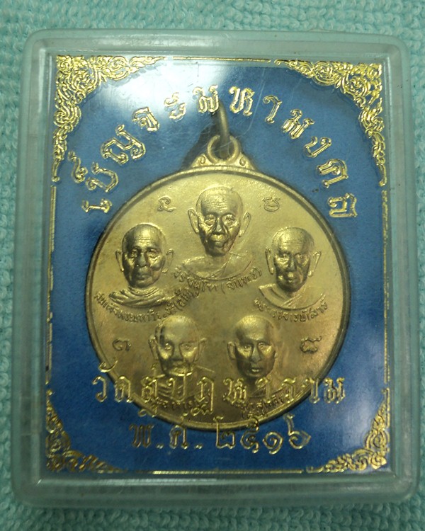 เหรียญฟ้าลั่น “เบ็ญจะมหามงคล” วัดสุปัฏนารามวรวิหาร ๒๕๑๖ (เคาะเดียวแดง)
