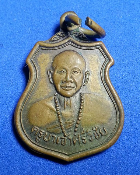 เหรียญครูบาเจ้าศรีวิชัย มหาลาภ นักบุญแห่งล้านนา 125ปี