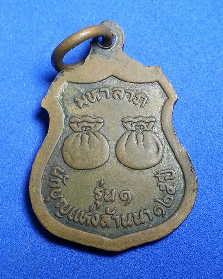 เหรียญครูบาเจ้าศรีวิชัย มหาลาภ นักบุญแห่งล้านนา 125ปี