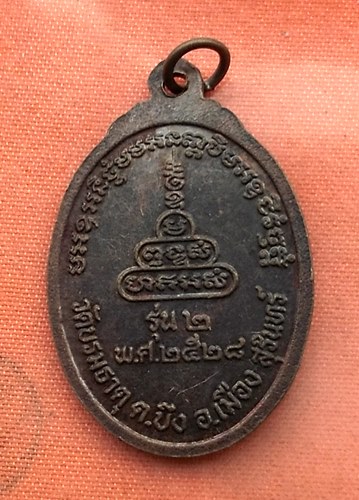 เริ่ม 10 บาท กับ เหรียญหลวงพ่อสอน วัดบรมธาตุ จ.สุรินทร์  ..…V318