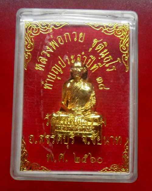 รูปหล่อหลวงพ่อกวย วัดโฆสิตาราม ชัยนาท ปี60 พร้อมกล่องเดิมๆ