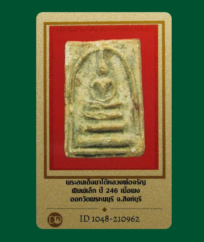 พระสมเด็จขาโต๊ะ พิมพ์เล็ก  หลวงพ่อจรัญ วัดอัมพวัน (ออกวัดพรหมบุรี) จ.สิงห์บุรี ปี2496