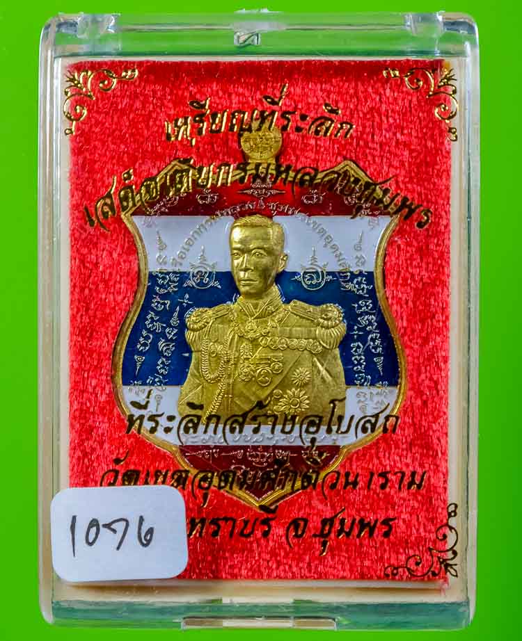 ** เหรียญอาร์มเสด็จเตี่ย ออกวัดเขตอุดมศักดิ์วนาราม ปลอกลูกปืนลายธงชาติ เคาะเดียว**