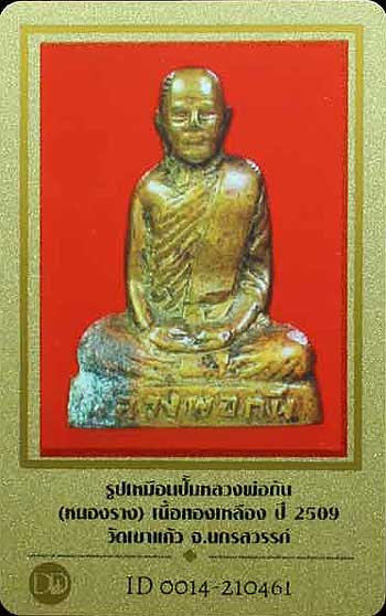 บัตรรับประกันพระแท้