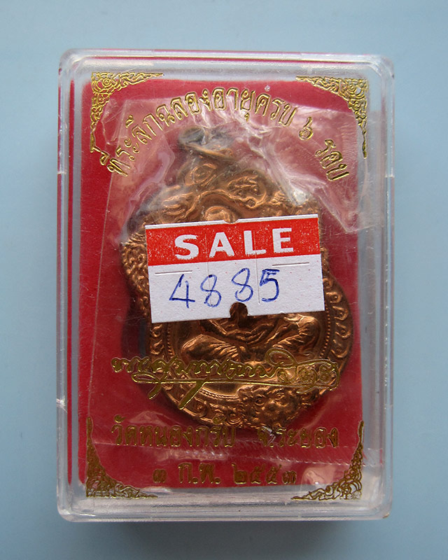 เหรียญเสมา 6 รอบ หลวงพ่อสาคร มนุญโญ วัดหนองกรับ จ.ระยอง เนื้อทองแดงผิวไฟ เลข ๔๘๘๕ กล่องเดิม