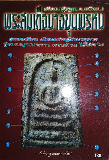 หนังสือ เรียนรู้ดูแบบเซียน พระสมเด็จบางขุนพรหม (ชี้จุดลับ-ตำหนิพิมพ์ ทุกพิมพ์นิยม)