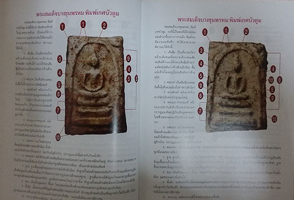 หนังสือ เรียนรู้ดูแบบเซียน พระสมเด็จบางขุนพรหม (ชี้จุดลับ-ตำหนิพิมพ์ ทุกพิมพ์นิยม)