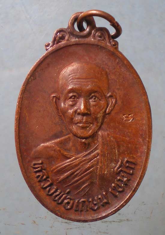 เหรียญรุ่นชนะศึกชายแดน หลวงพ่อเกษม เขมโก