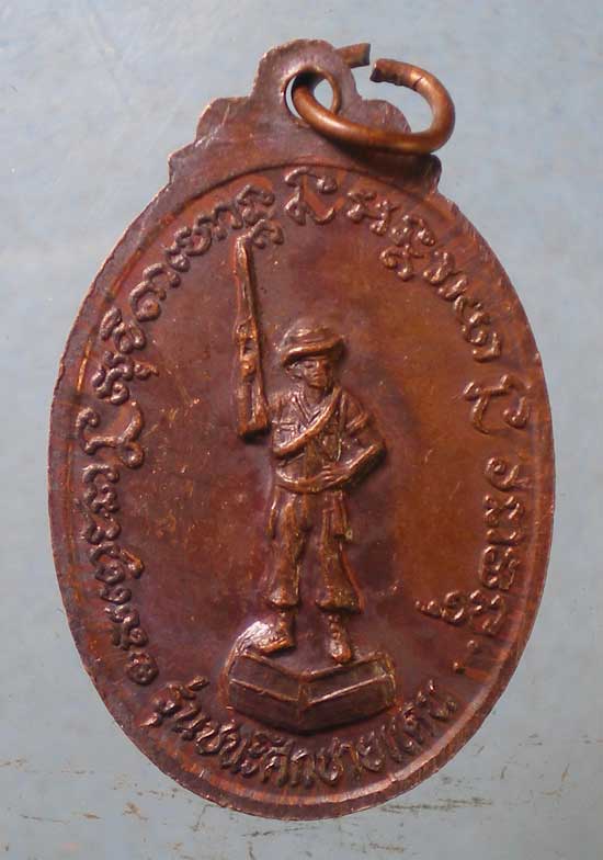 เหรียญรุ่นชนะศึกชายแดน หลวงพ่อเกษม เขมโก